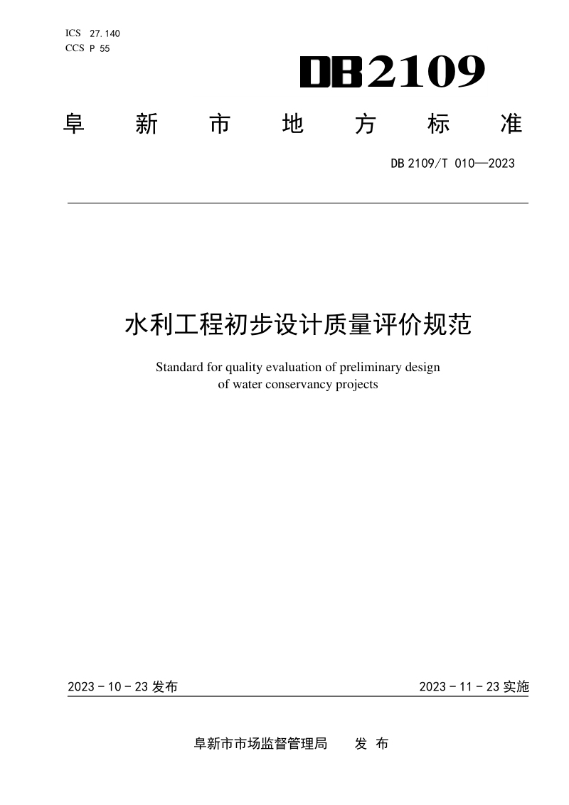 辽宁省阜新市《水利工程初步设计质量评价规范》DB2109/T 010-2023第1页