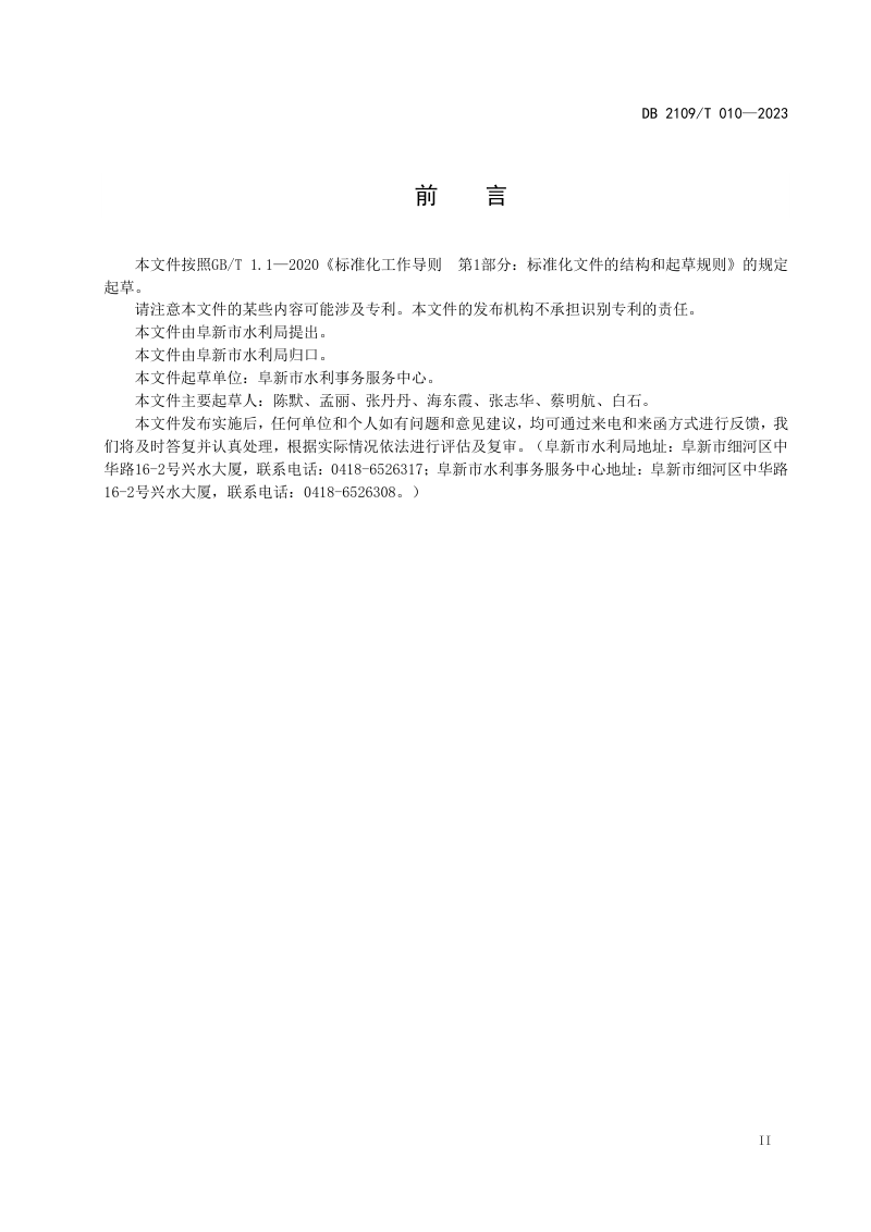 辽宁省阜新市《水利工程初步设计质量评价规范》DB2109/T 010-2023第3页
