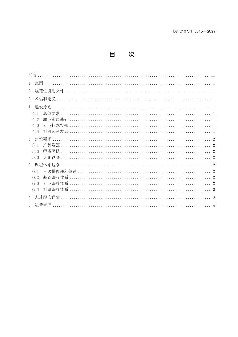 辽宁省锦州市《现代产业学院建设规范-电气专业》DB2107/T 0015-2023第2页
