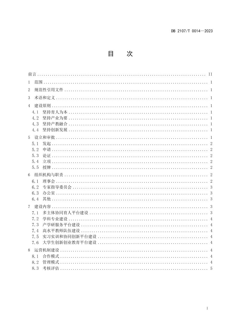 辽宁省锦州市《现代产业学院建设指南》DB2107/T 0014-2023第2页