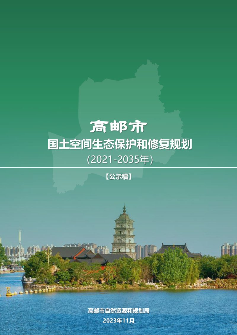 高邮市国土空间生态保护和修复规划（2021-2035年）第1页
