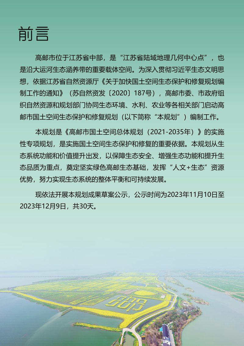 高邮市国土空间生态保护和修复规划（2021-2035年）第2页