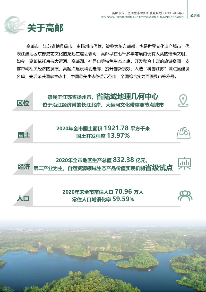 高邮市国土空间生态保护和修复规划（2021-2035年）第3页