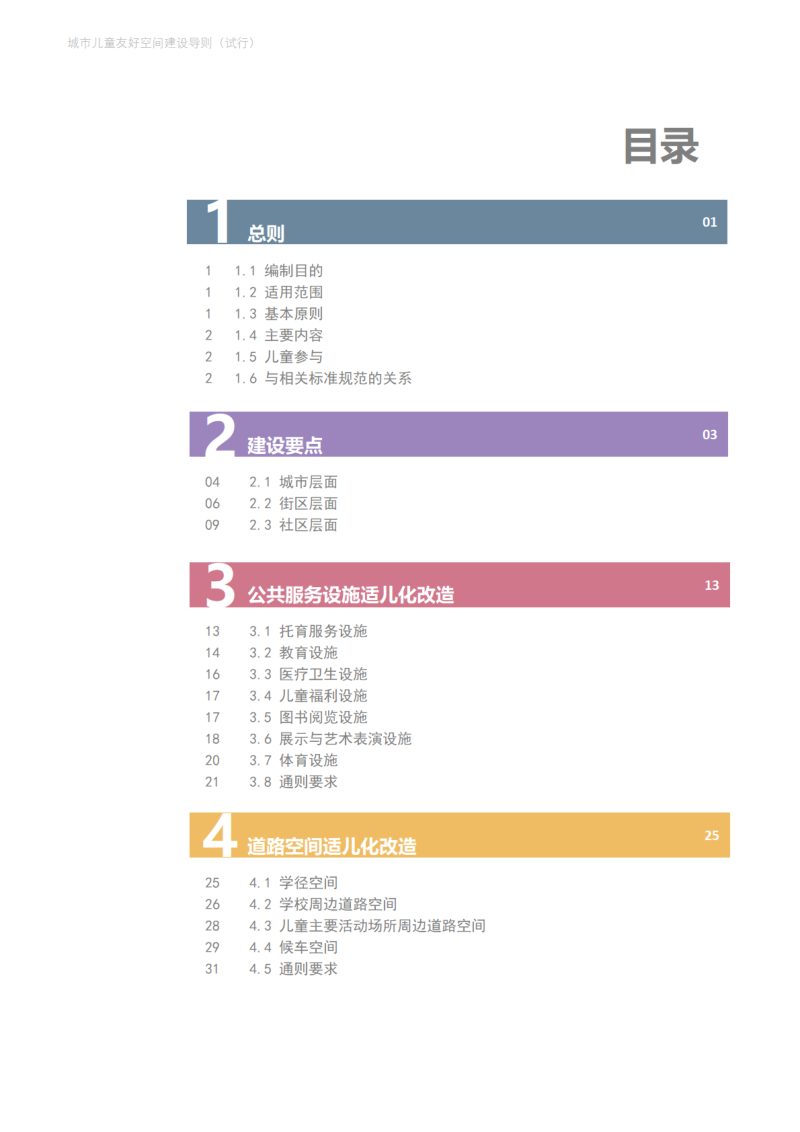 城市儿童友好空间建设导则（试行）（征求意见稿）第3页