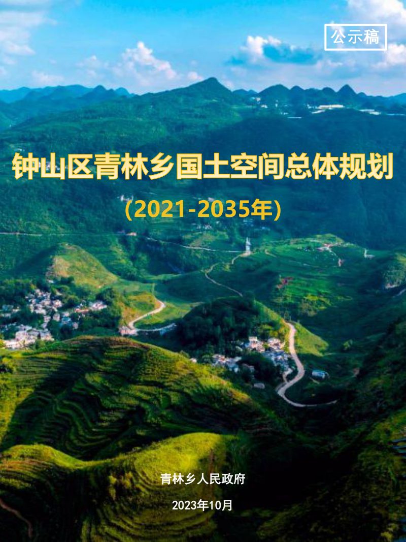 钟山区青林乡国土空间总体规划（2021-2035）第1页