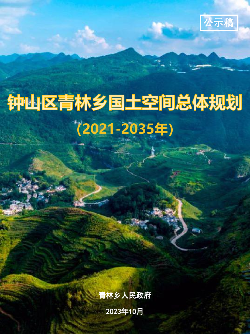 钟山区青林乡国土空间总体规划（2021-2035）-1