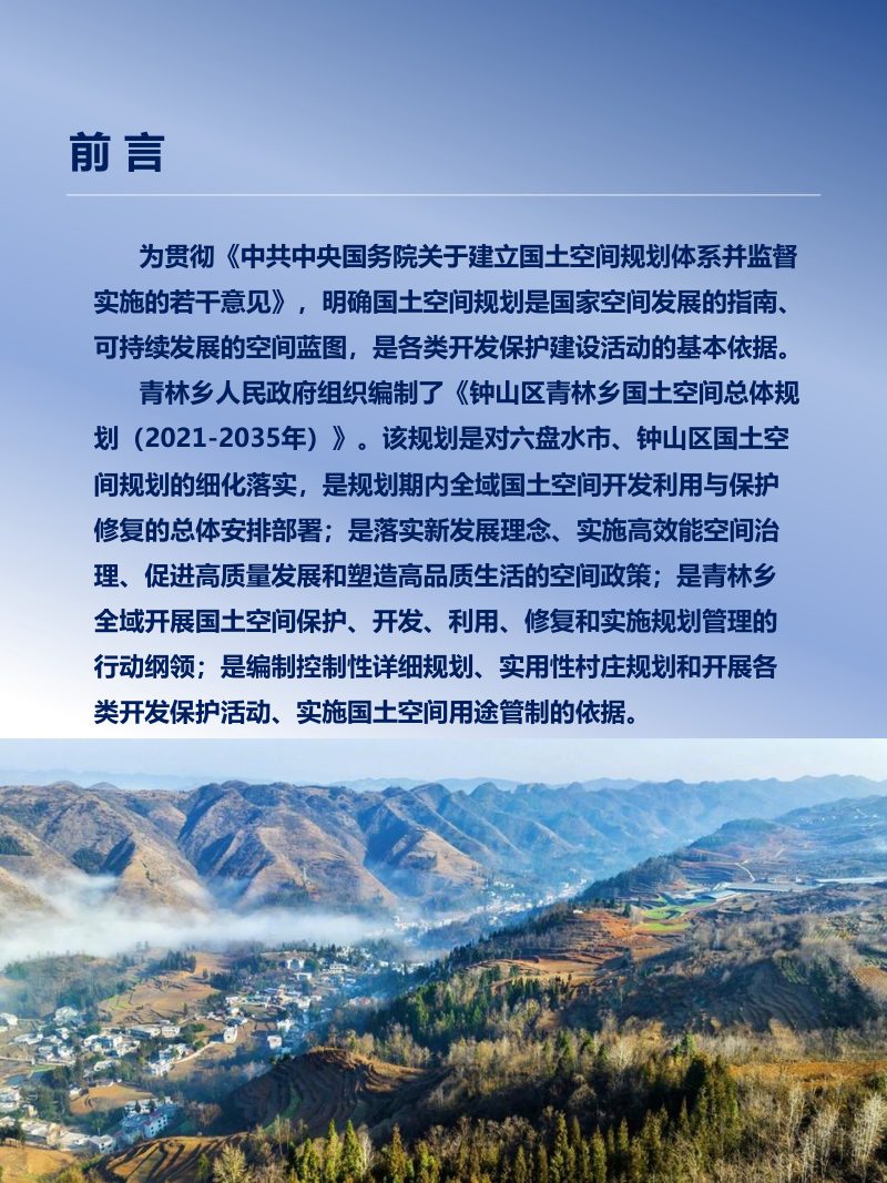 钟山区青林乡国土空间总体规划（2021-2035）第2页