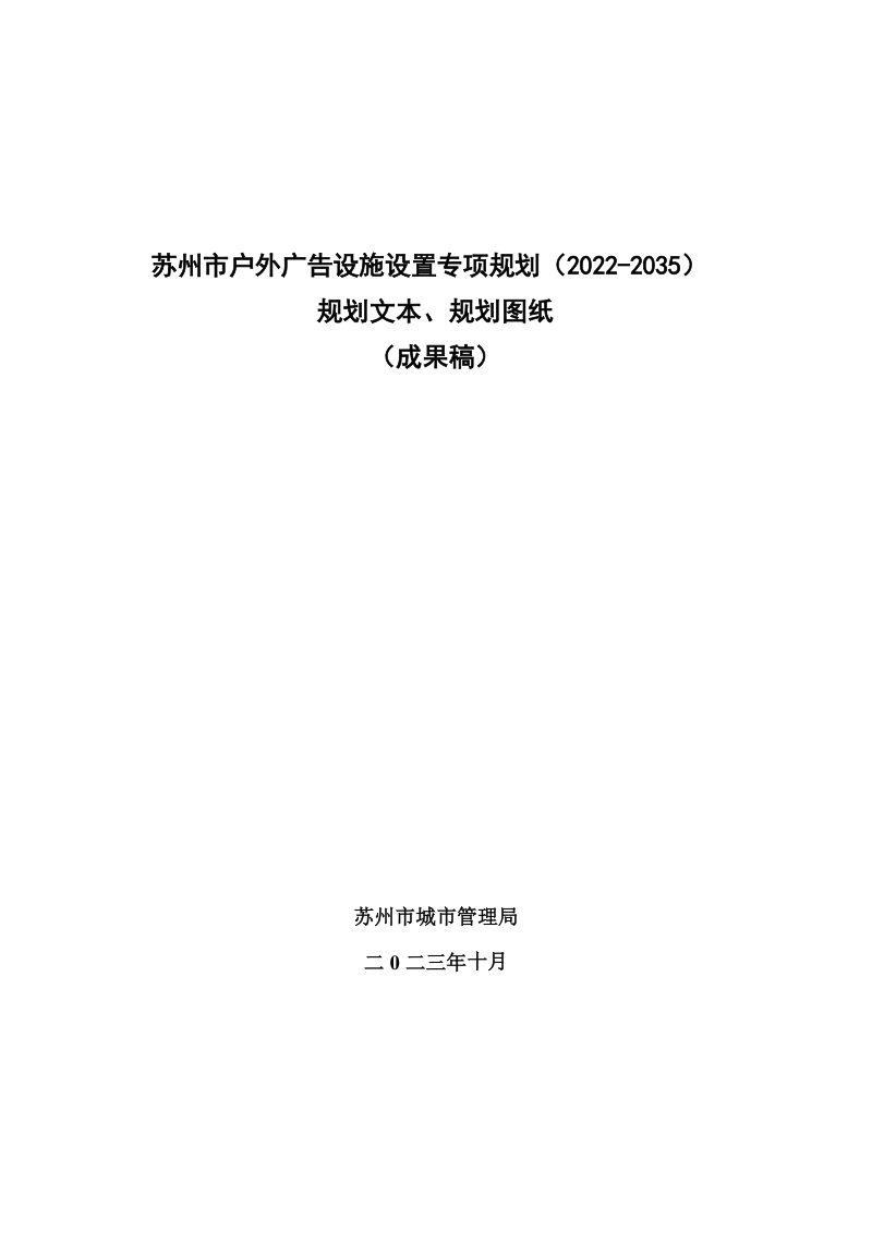 苏州市户外广告设施设置专项规划（2022-2035）第1页