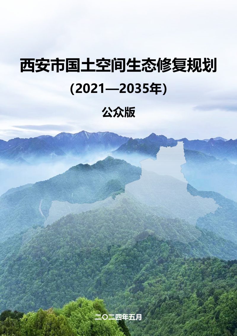 西安市国土空间生态修复规划（2021-2035年）第1页