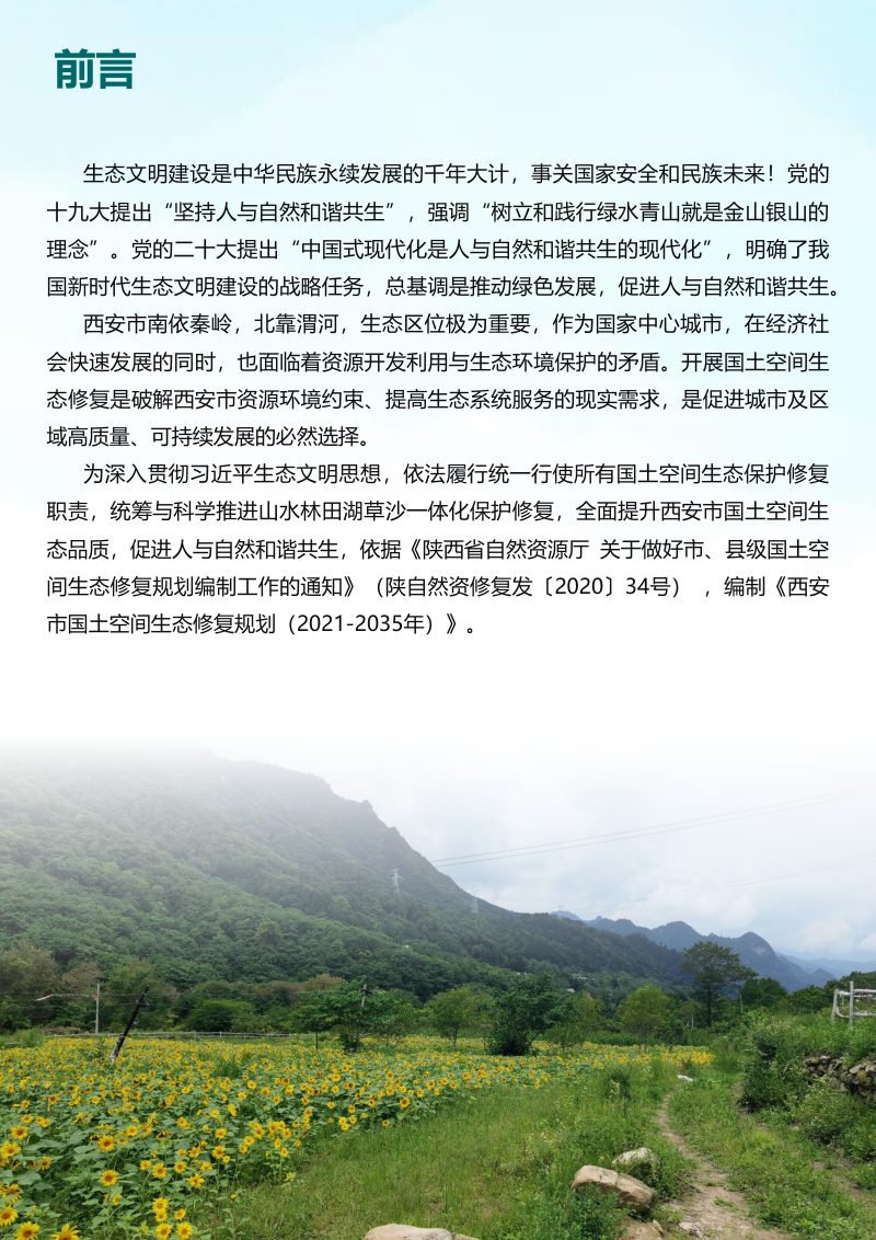 西安市国土空间生态修复规划（2021-2035年）第2页