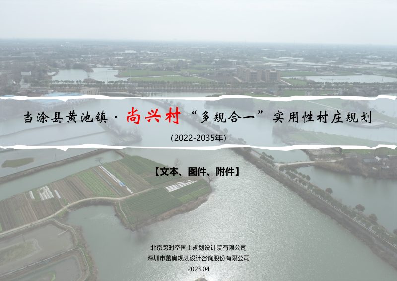 当涂县黄池镇尚兴村村庄规划（2021-2035年）第1页