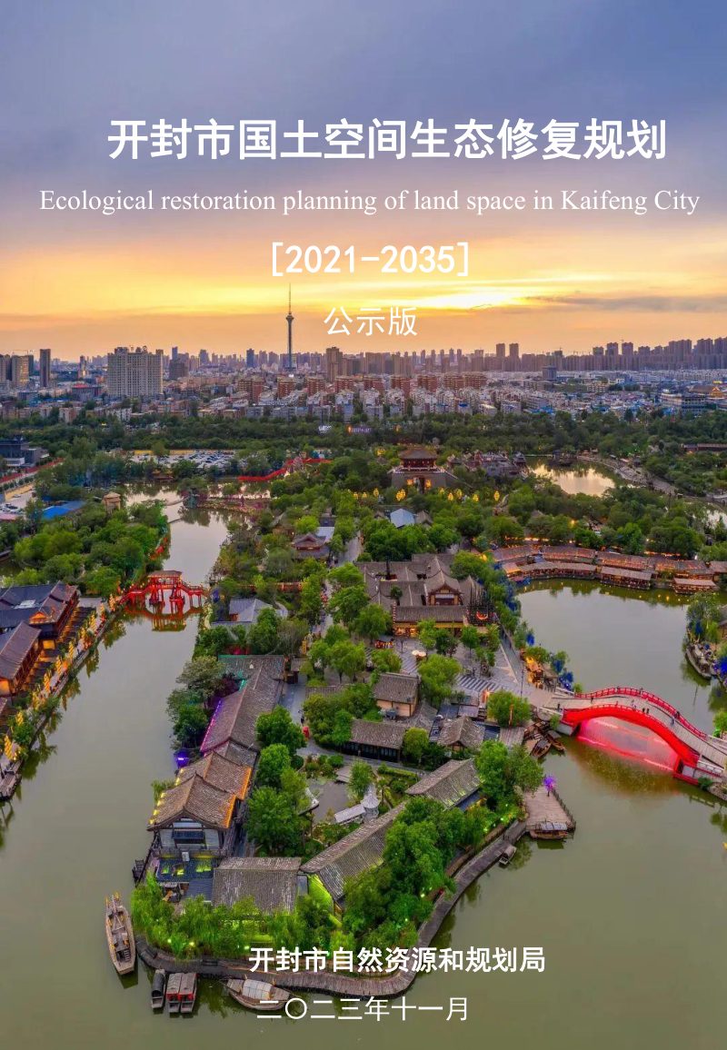 开封市国土空间生态修复规划（2021-2035）第1页