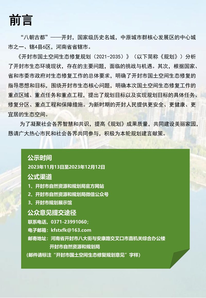 开封市国土空间生态修复规划（2021-2035）第2页