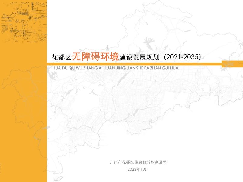 广州市花都区无障碍环境建设发展规划（2021-2035）第1页