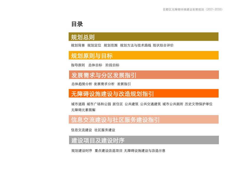 广州市花都区无障碍环境建设发展规划（2021-2035）第2页
