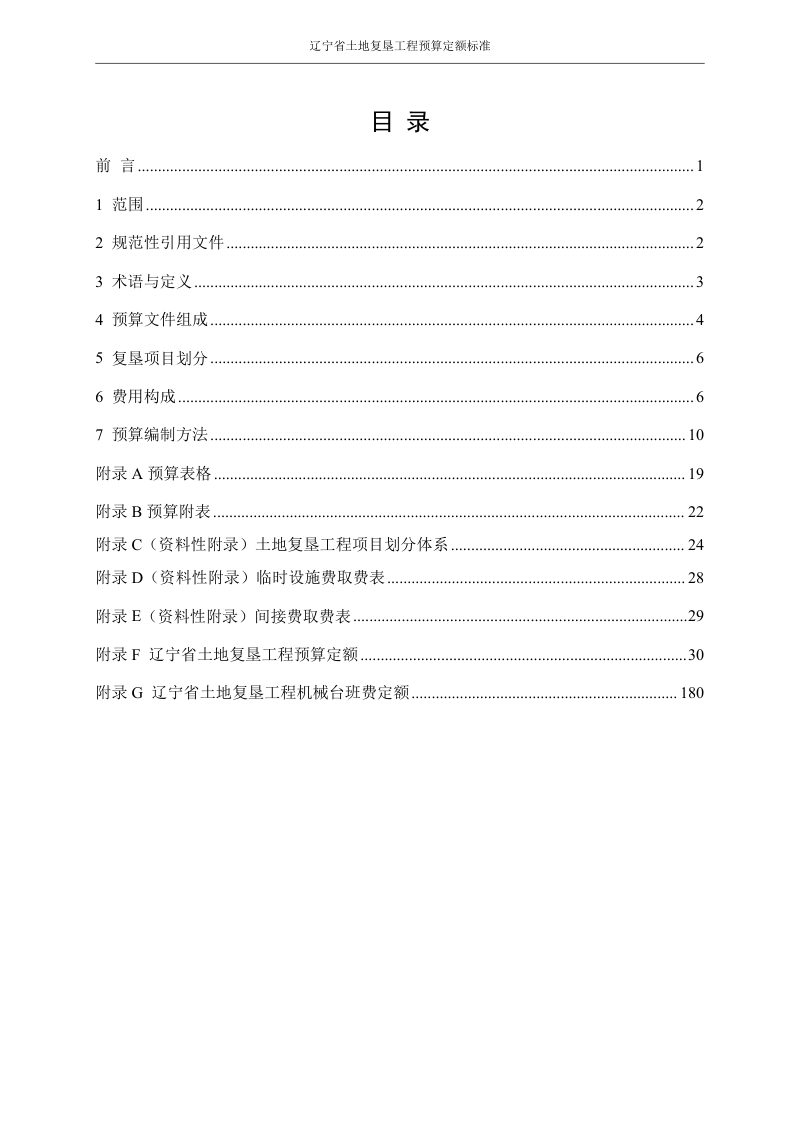 辽宁省《土地复垦工程预算定额标准》（征求意见稿）第2页