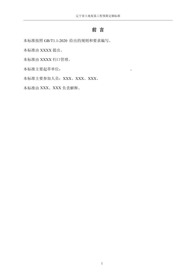 辽宁省《土地复垦工程预算定额标准》（征求意见稿）第3页
