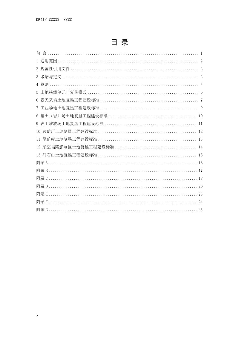 辽宁省《土地复垦工程建设标准》（征求意见稿）第2页