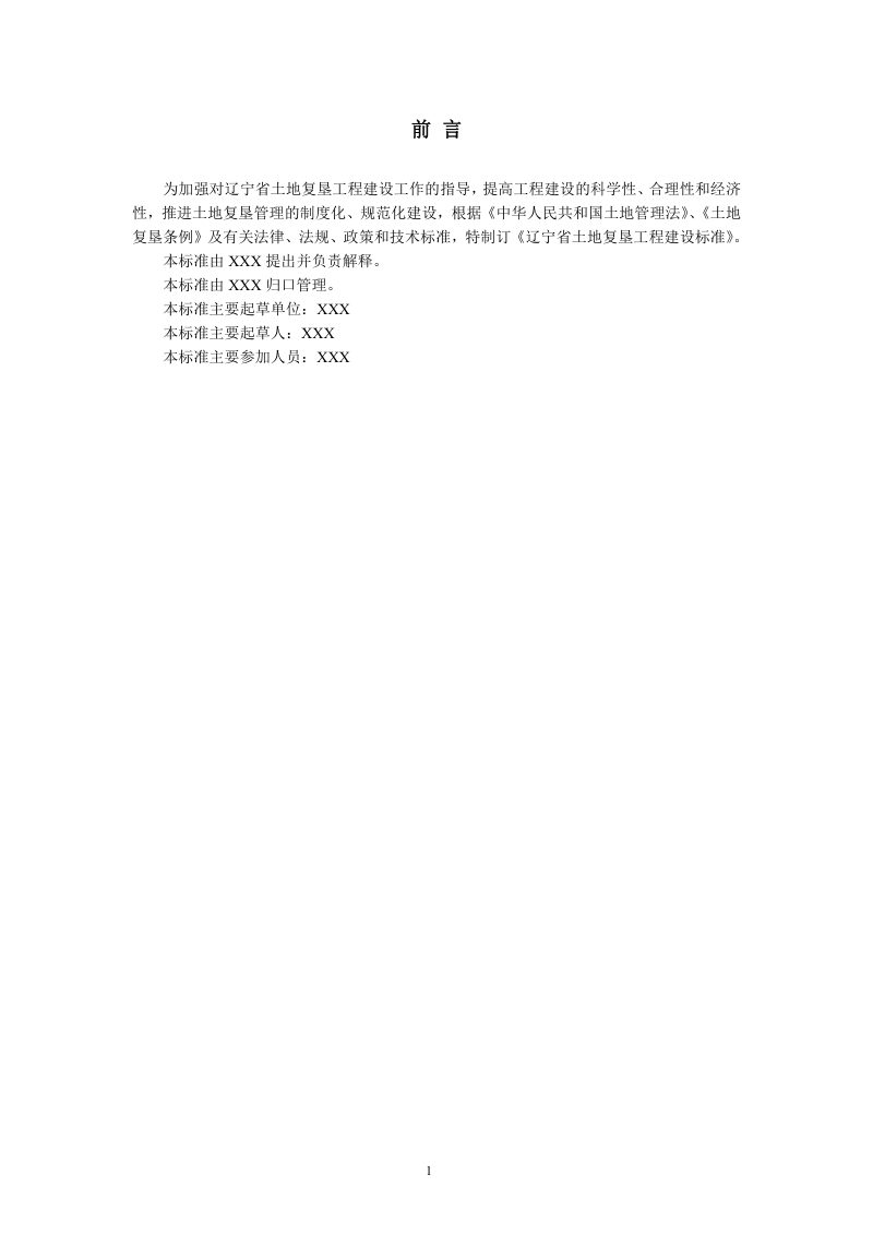 辽宁省《土地复垦工程建设标准》（征求意见稿）第3页