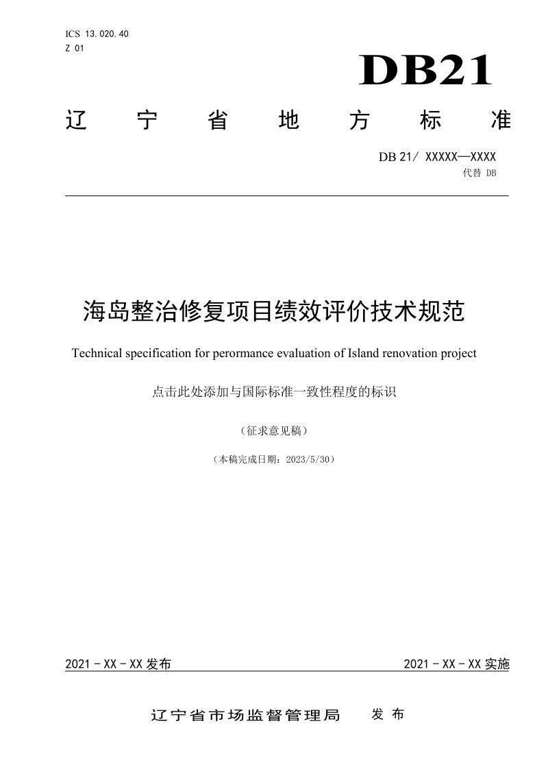 辽宁省《海岛整治修复项目绩效评价技术规范》（征求意见稿）第1页