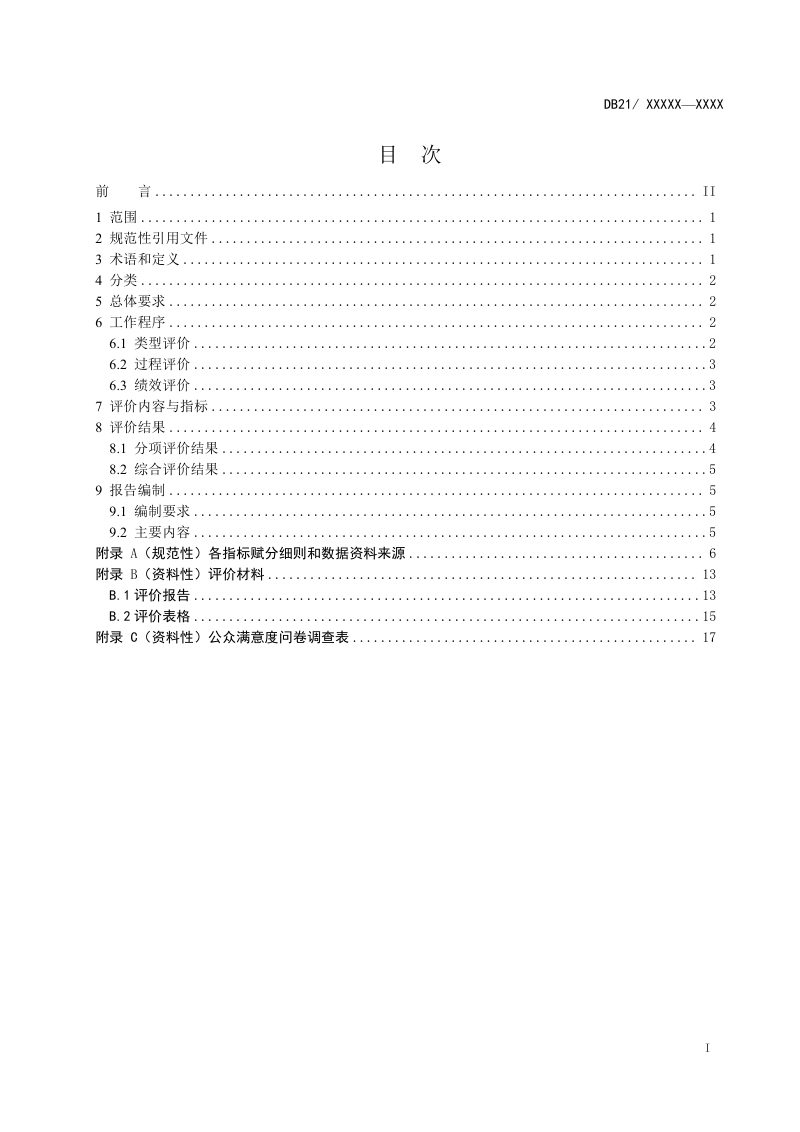 辽宁省《海岛整治修复项目绩效评价技术规范》（征求意见稿）第3页