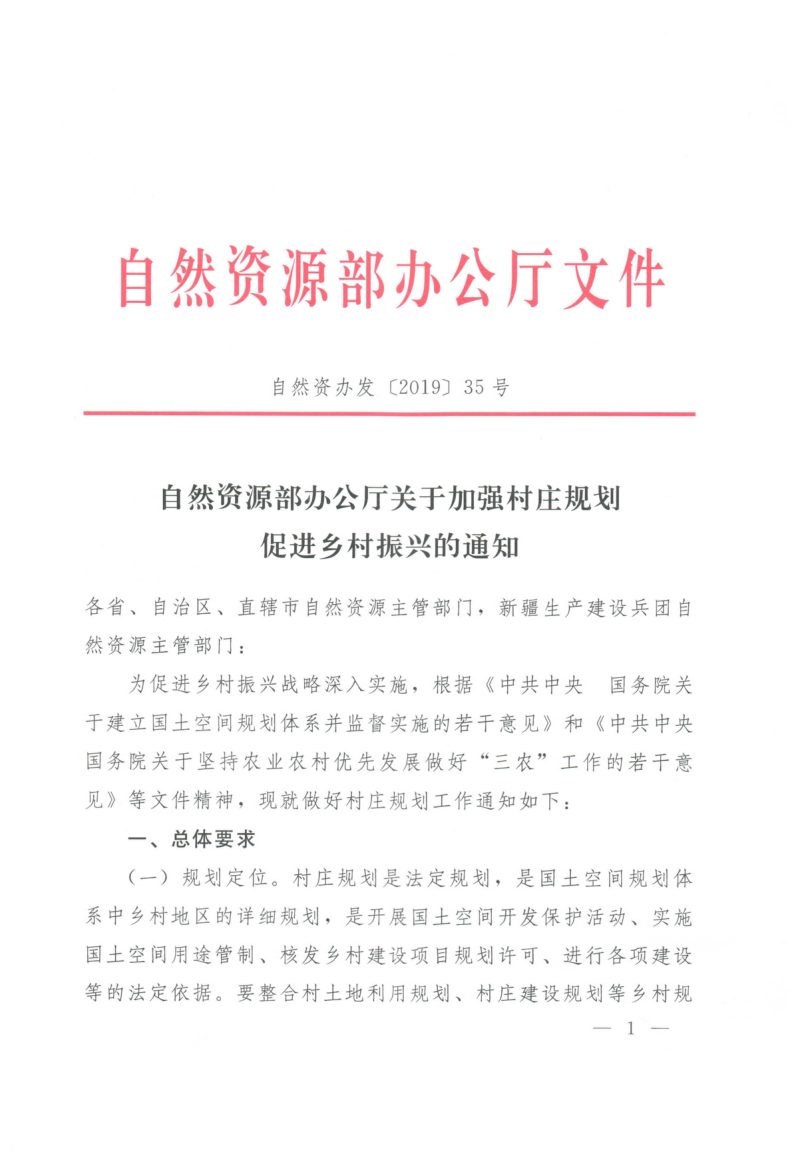 自然资源部办公厅《关于加强村庄规划 促进乡村振兴的通知》自然资办发〔2019〕35号第1页