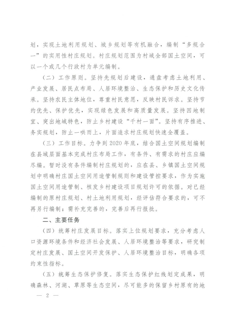 自然资源部办公厅《关于加强村庄规划 促进乡村振兴的通知》自然资办发〔2019〕35号第2页