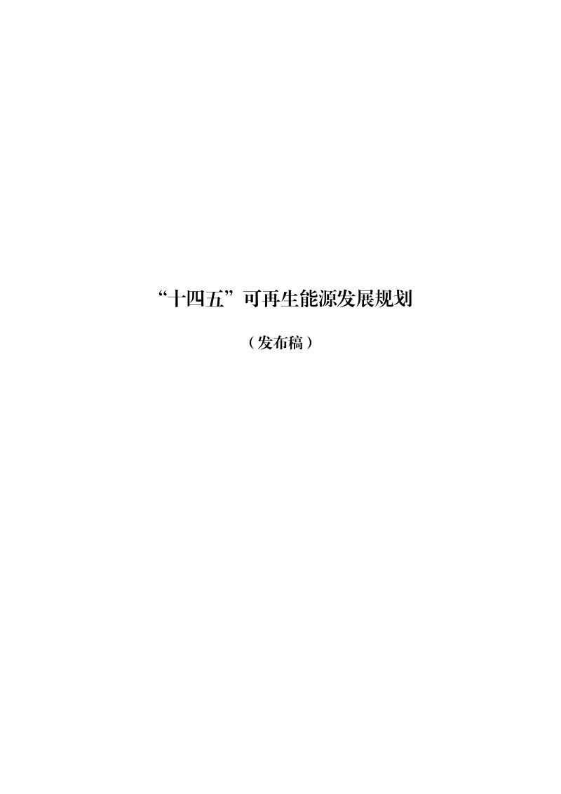 国家发展改革委等九部门《“十四五”可再生能源发展规划》发改能源〔2021〕1445号第1页