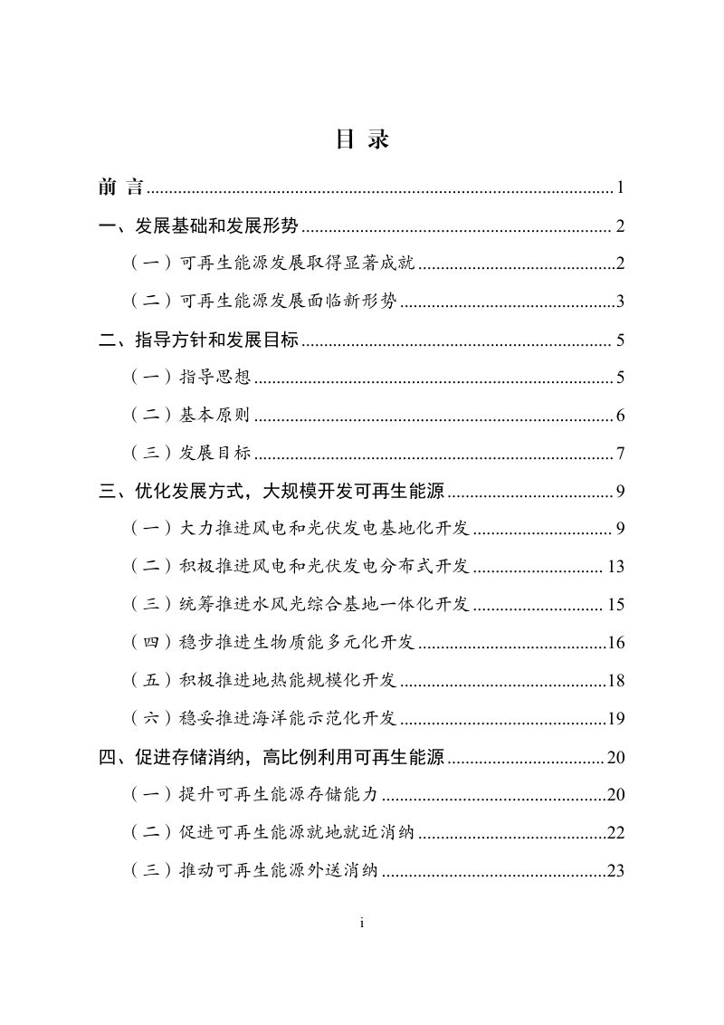 国家发展改革委等九部门《“十四五”可再生能源发展规划》发改能源〔2021〕1445号第2页