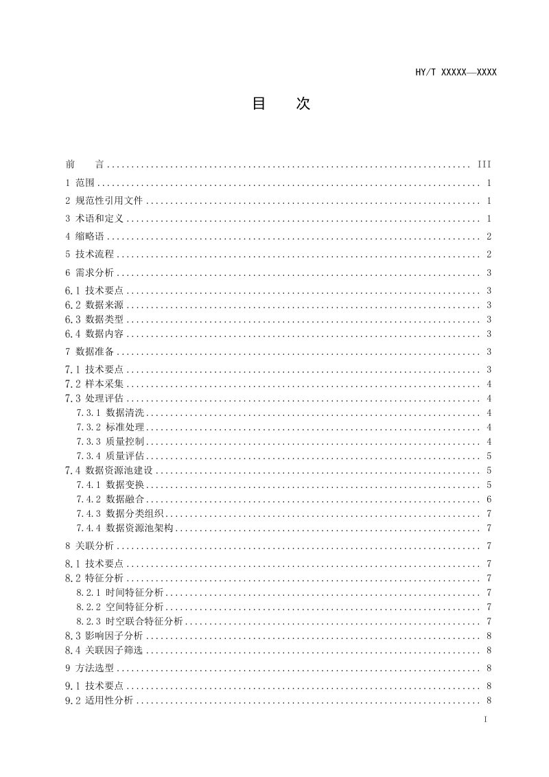 《海洋大数据分析预报技术指南》（征求意见稿）第2页