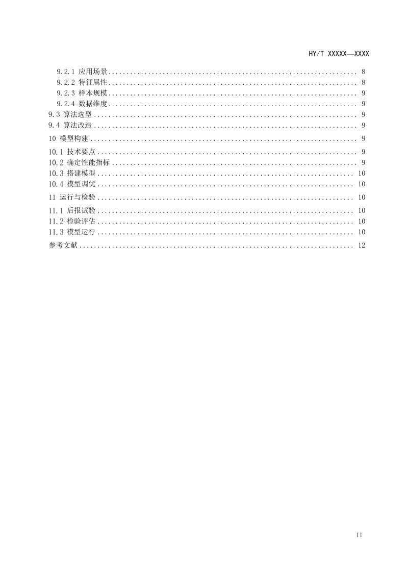 《海洋大数据分析预报技术指南》（征求意见稿）第3页