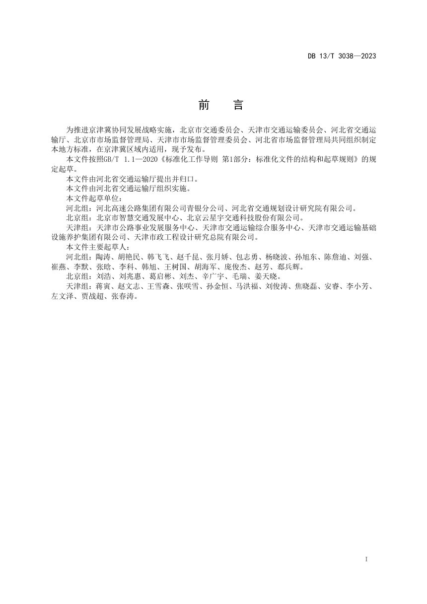 河北省《高速公路入口称重检测工程建设导则》DB13/T 3038-2023第3页