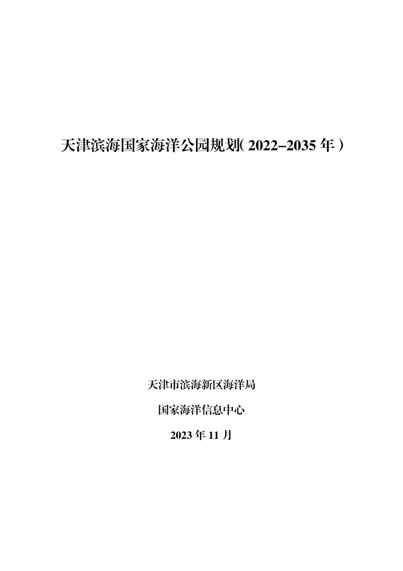 天津滨海国家海洋公园规划（2022-2035年）第1页
