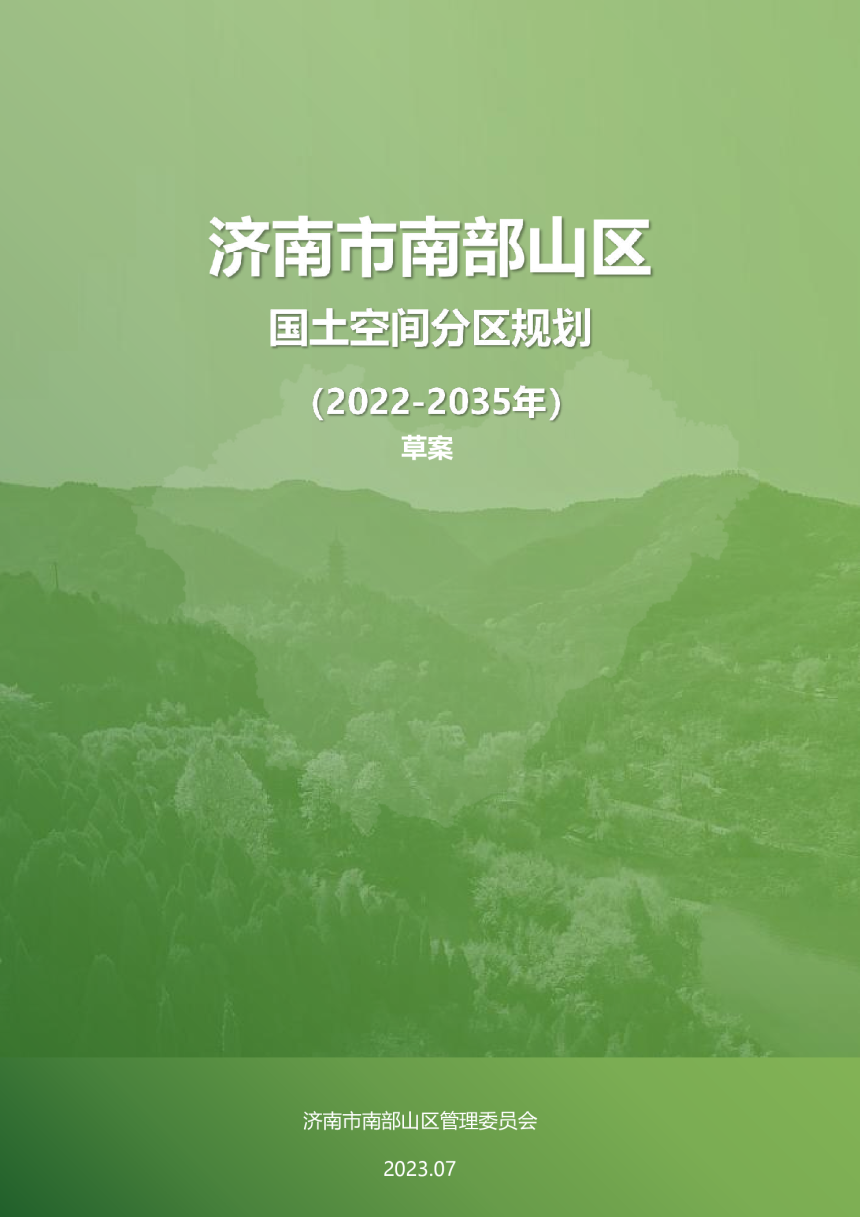 济南市南部山区国土空间分区规划 （2022-2035年）-1