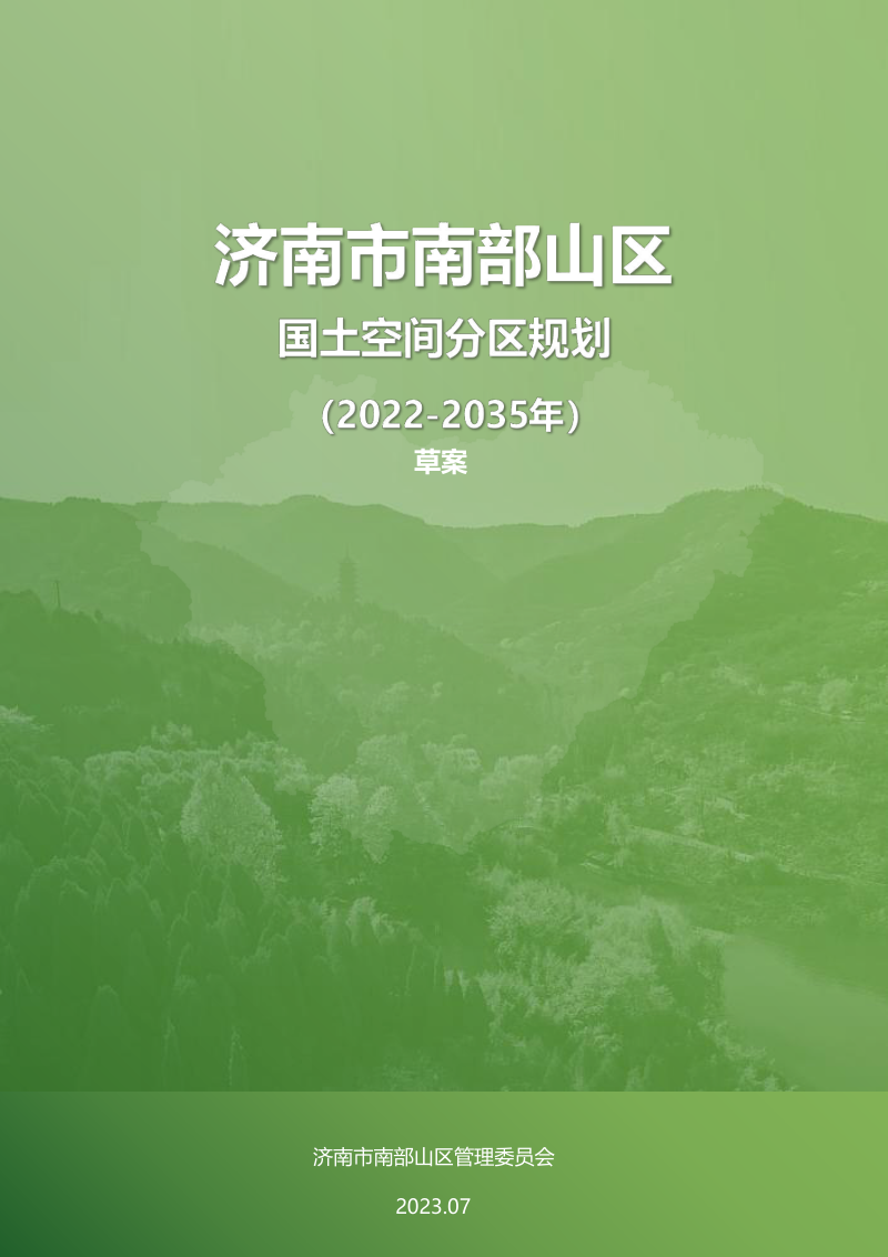 济南市南部山区国土空间分区规划 （2022-2035年）第1页