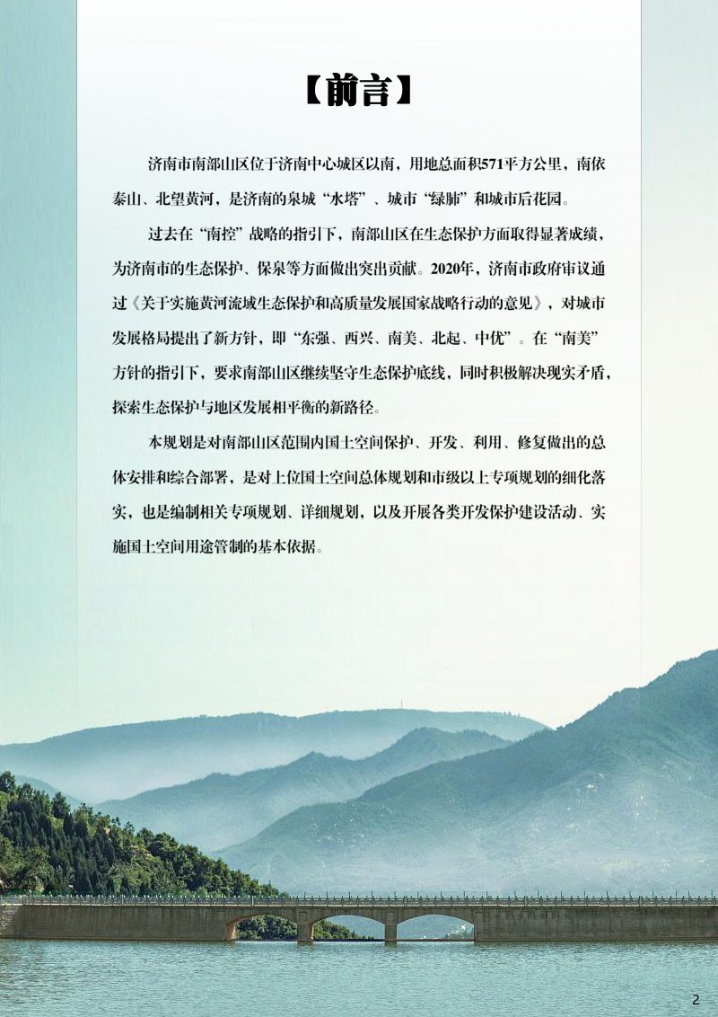 济南市南部山区国土空间分区规划 （2022-2035年）第2页