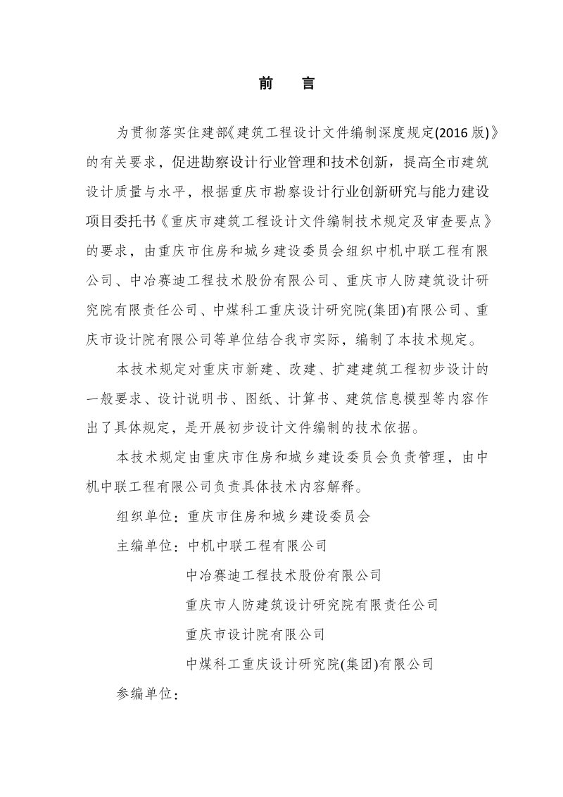 重庆市建筑工程初步设计文件编制技术规定（2023年版）征求意见稿第2页