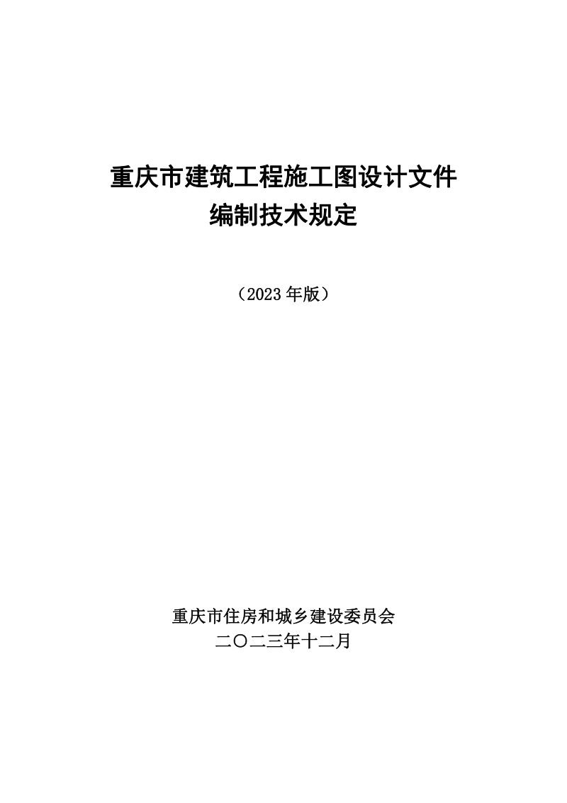 重庆市建筑工程施工图设计文件编制技术规定（2023年版）征求意见稿第1页