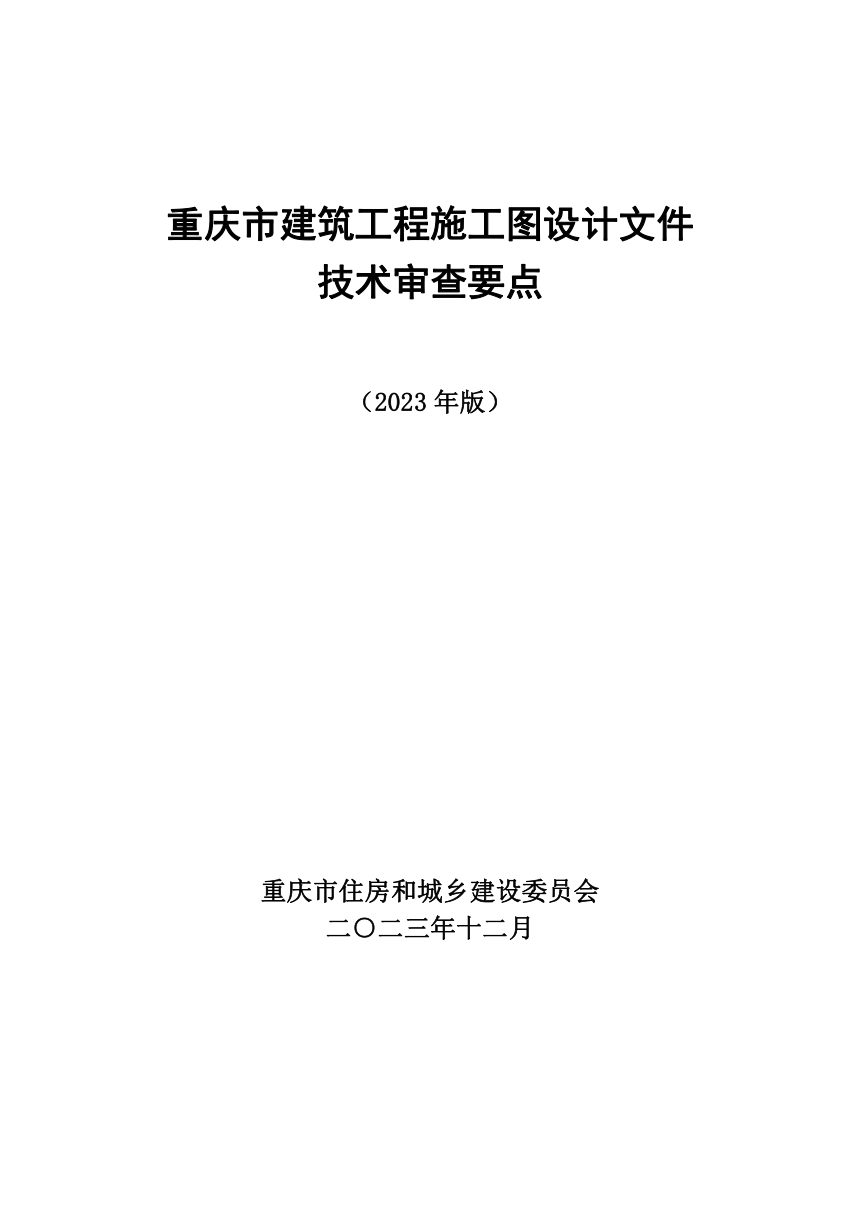 重庆市建筑工程施工图设计文件技术审查要点（2023年版）征求意见稿第1页