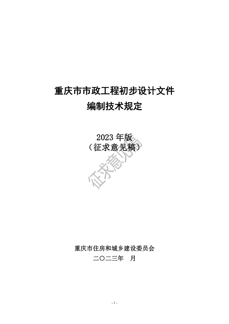 重庆市市政工程初步设计文件编制技术规定（2023年版）征求意见稿第1页