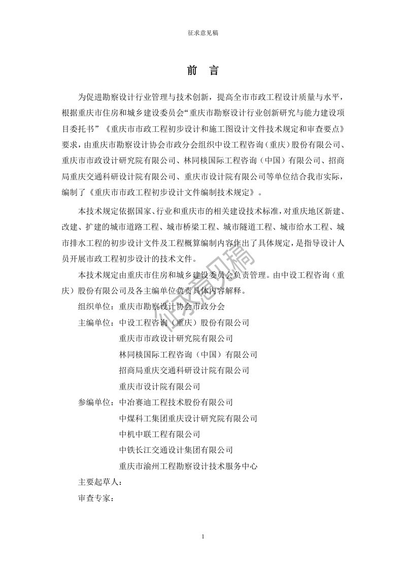 重庆市市政工程初步设计文件编制技术规定（2023年版）征求意见稿第2页