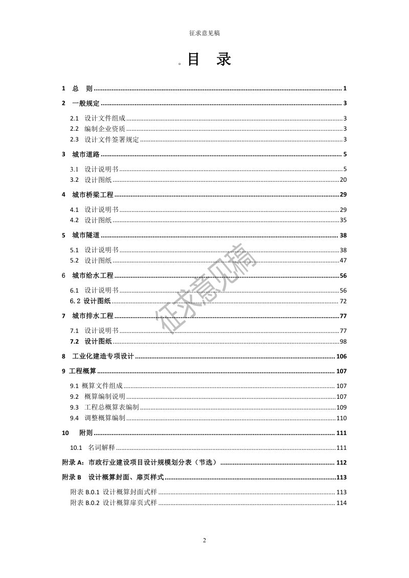 重庆市市政工程初步设计文件编制技术规定（2023年版）征求意见稿第3页