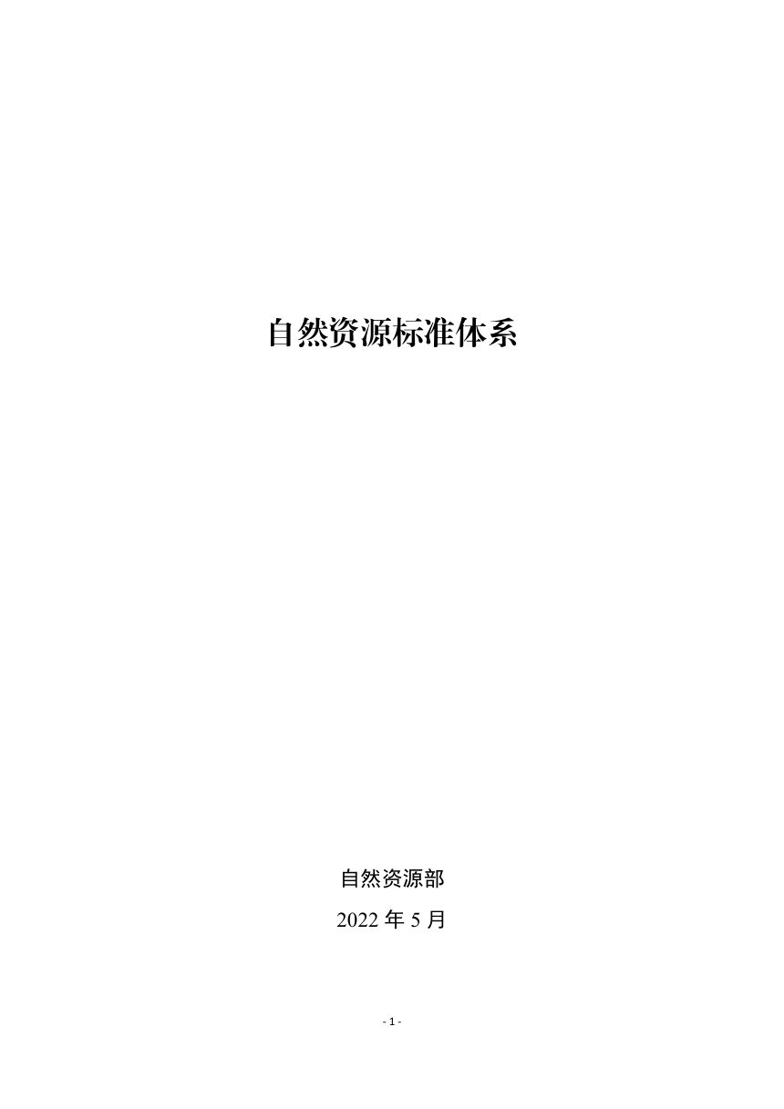 自然资源部《自然资源标准体系》自然资办发〔2022〕18号第1页