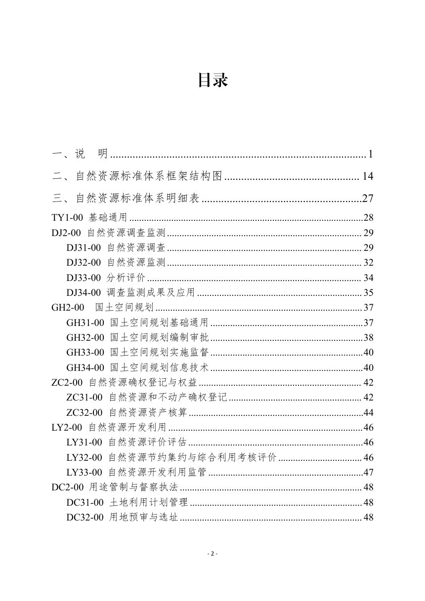 自然资源部《自然资源标准体系》自然资办发〔2022〕18号第2页
