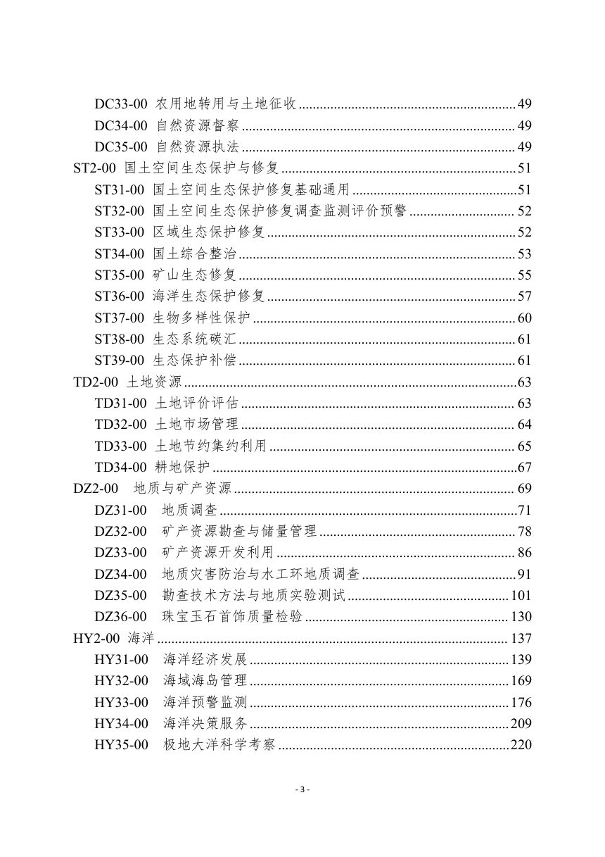 自然资源部《自然资源标准体系》自然资办发〔2022〕18号第3页