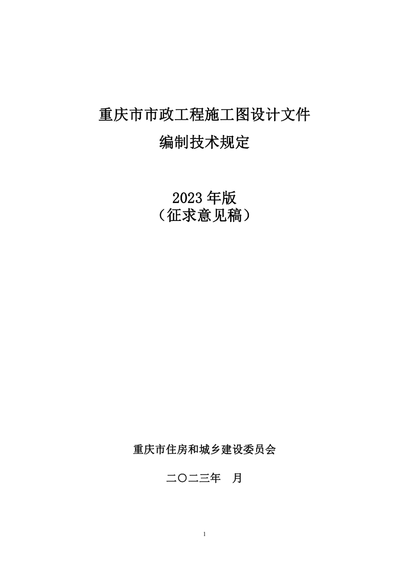 重庆市市政工程施工图设计文件编制技术规定（2023年版）征求意见稿第1页