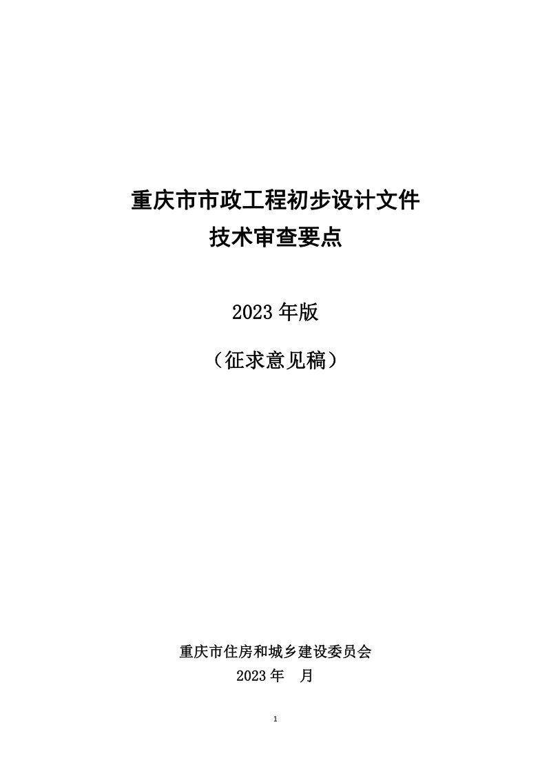 重庆市市政工程初步设计文件技术审查要点（2023年版）征求意见稿第1页