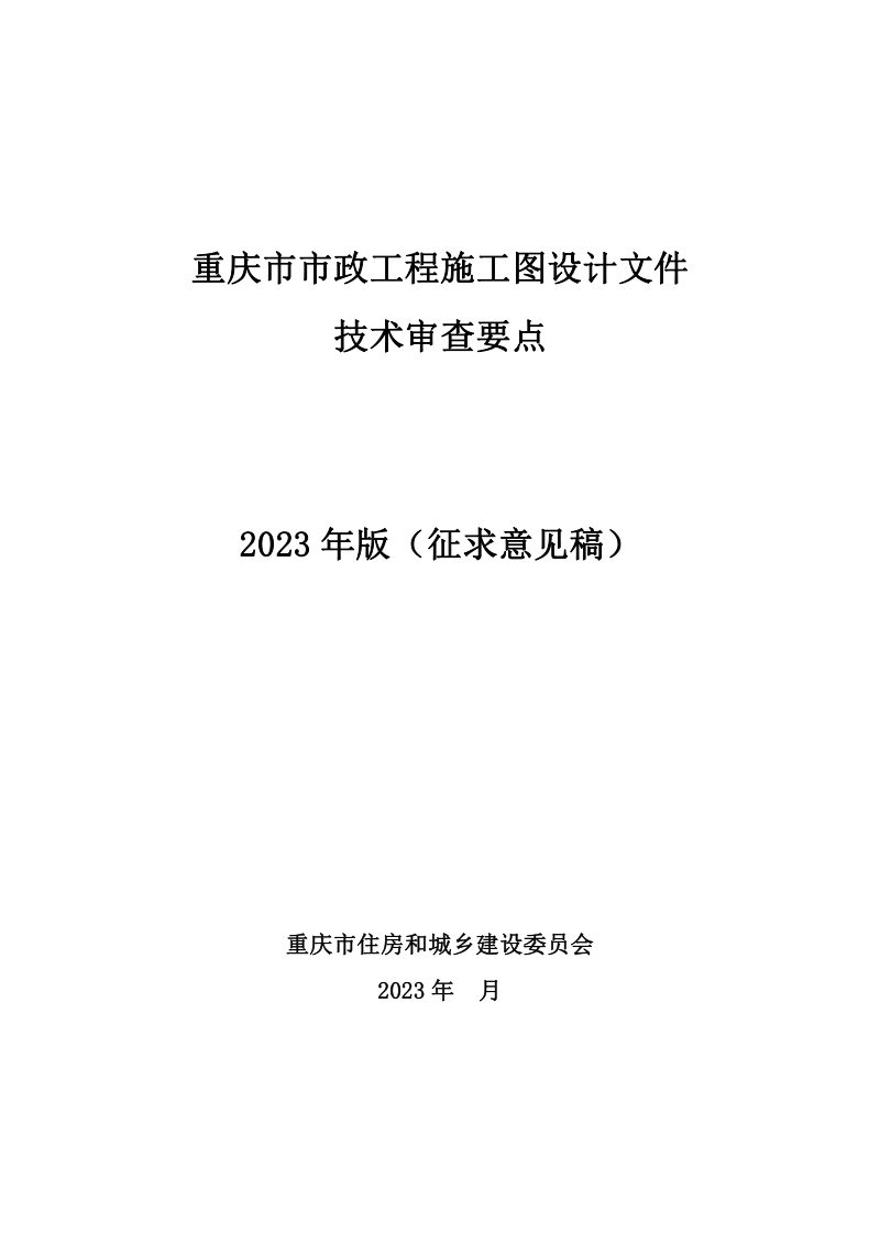 重庆市市政工程施工图设计文件技术审查要点（2023年版）征求意见稿第1页