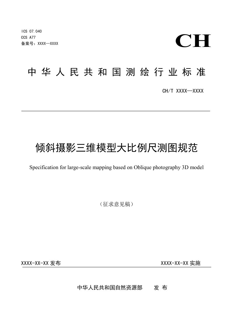 《倾斜摄影三维模型大比例尺测图规范》（征求意见稿）第1页