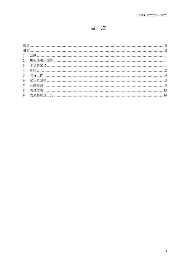 《倾斜摄影三维模型大比例尺测图规范》（征求意见稿）第2页